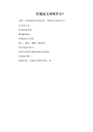 打造近义词有什么