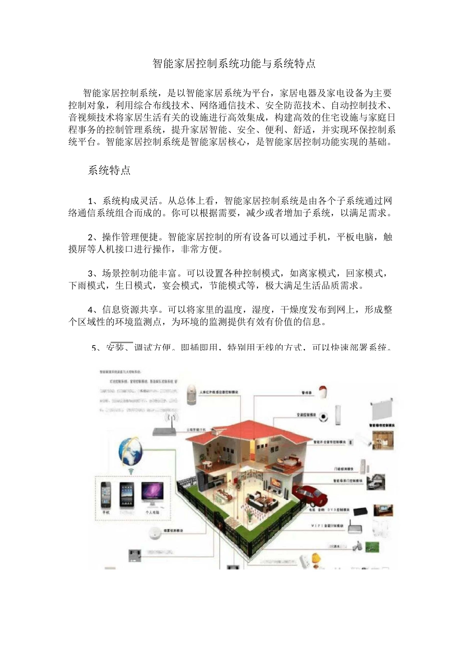 (完整版)智能家居控制系统功能与系统特点_第1页