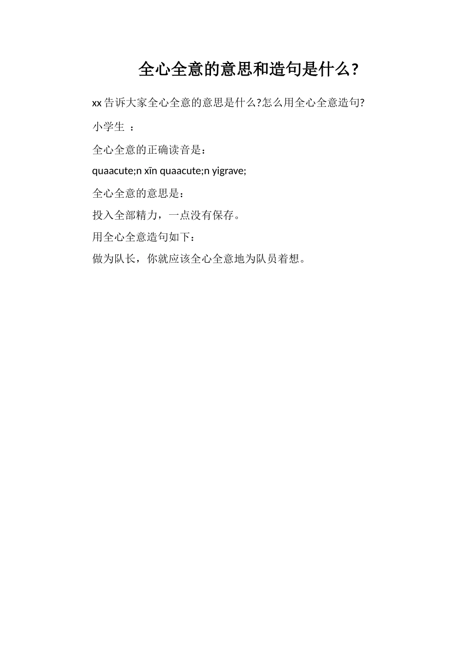 全心全意的意思和造句是什么_第1页