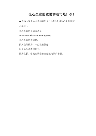 全心全意的意思和造句是什么