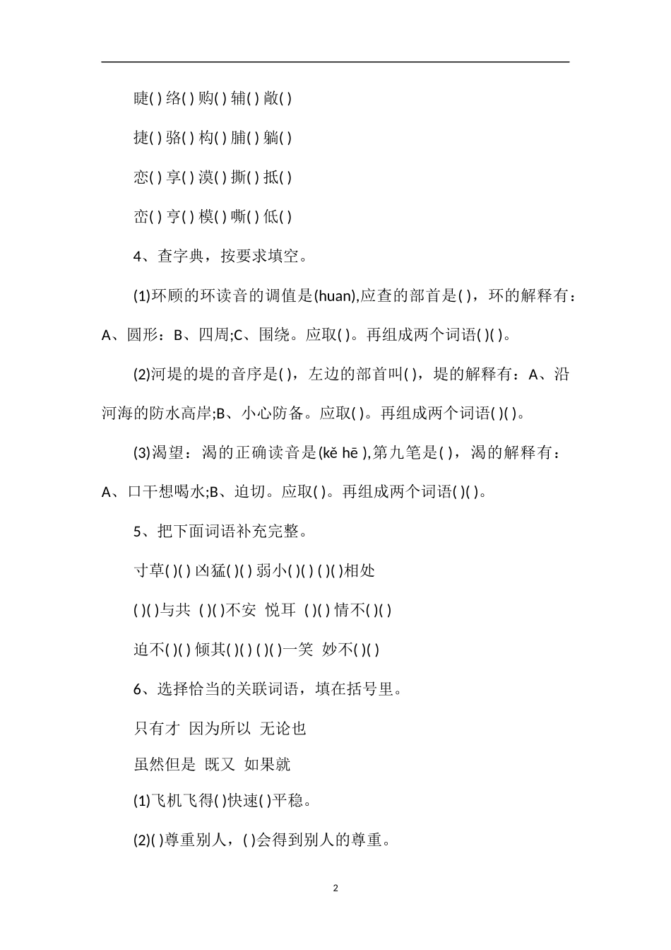 人教版小学四年级下册语文第八单元测试卷_第2页