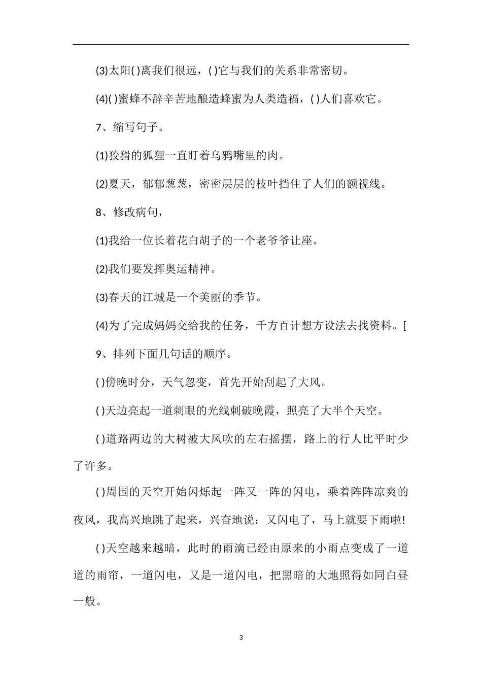 人教版小学四年级下册语文第八单元测试卷_第3页