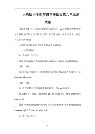 人教版小学四年级下册语文第八单元测试卷