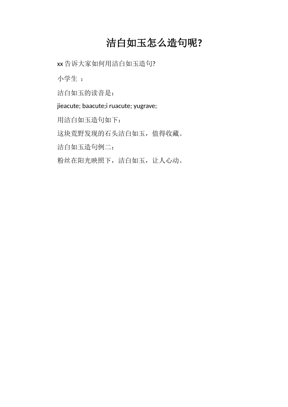 洁白如玉怎么造句呢_第1页