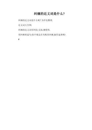 纠缠的近义词是什么