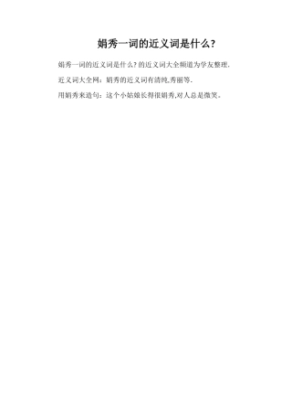 清秀一词的近义词是什么