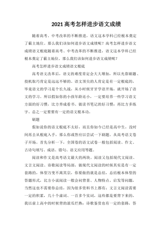 2021高考怎样提高语文成绩
