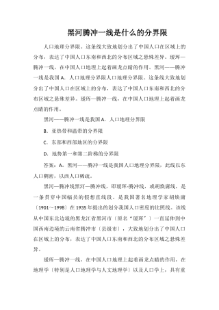 黑河腾冲一线是什么的分界线