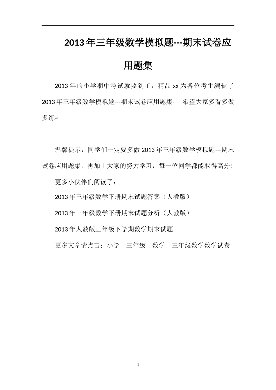 年三年级数学模拟题---期末试卷应用题集_第1页