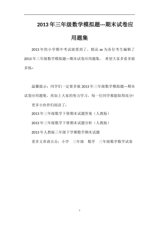 年三年级数学模拟题---期末试卷应用题集
