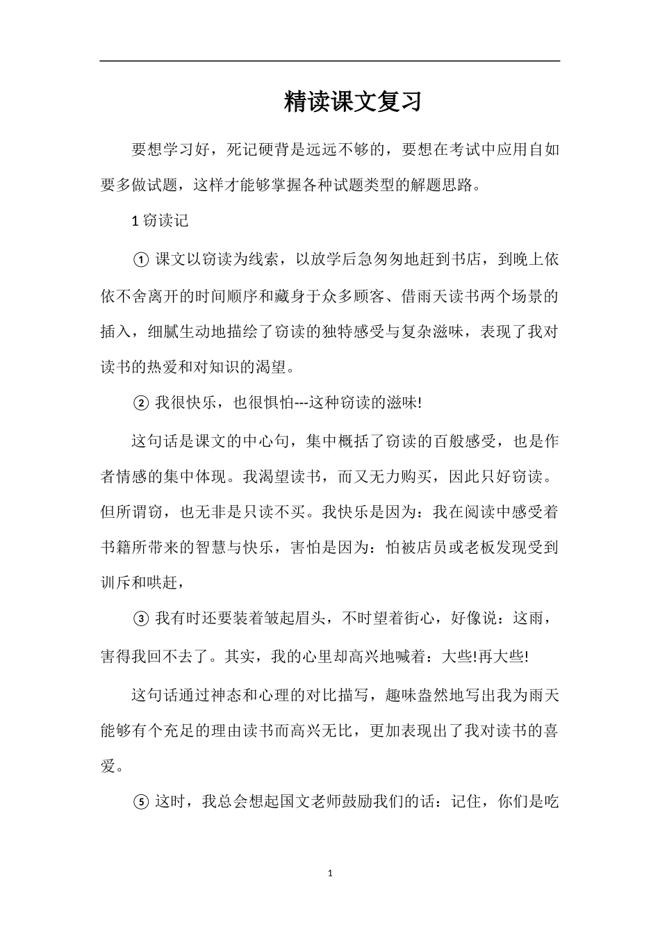 精读课文复习_第1页