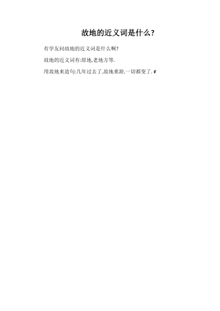 故地的近义词是什么