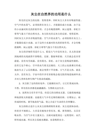 灰尘在自然界的功用是什么