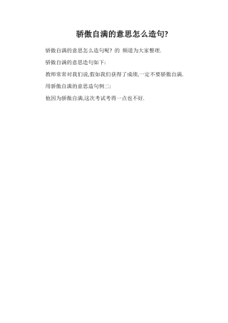骄傲自满的意思怎么造句