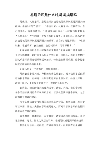 礼崩乐坏是什么时期是成语吗