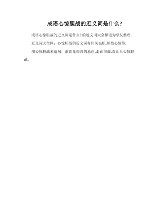 成语心惊胆战的近义词是什么