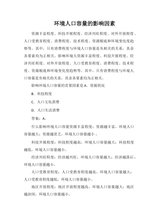 环境人口容量的影响因素