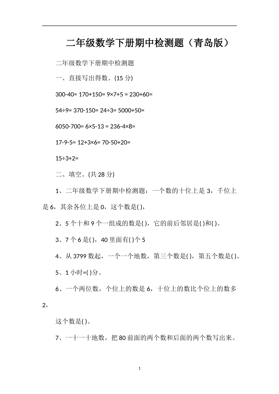 二年级数学下册期中检测题（青岛版）_第1页