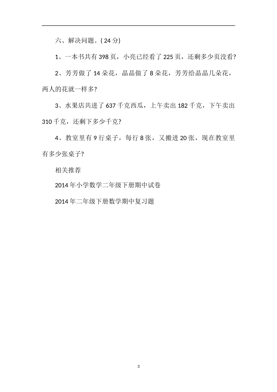 二年级数学下册期中检测题（青岛版）_第3页