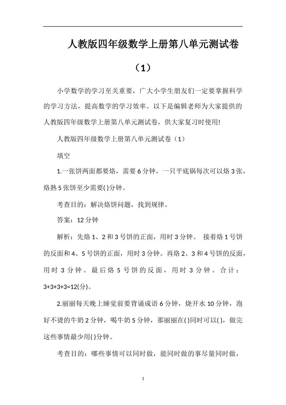 人教版四年级数学上册第八单元测试卷（1）_第1页