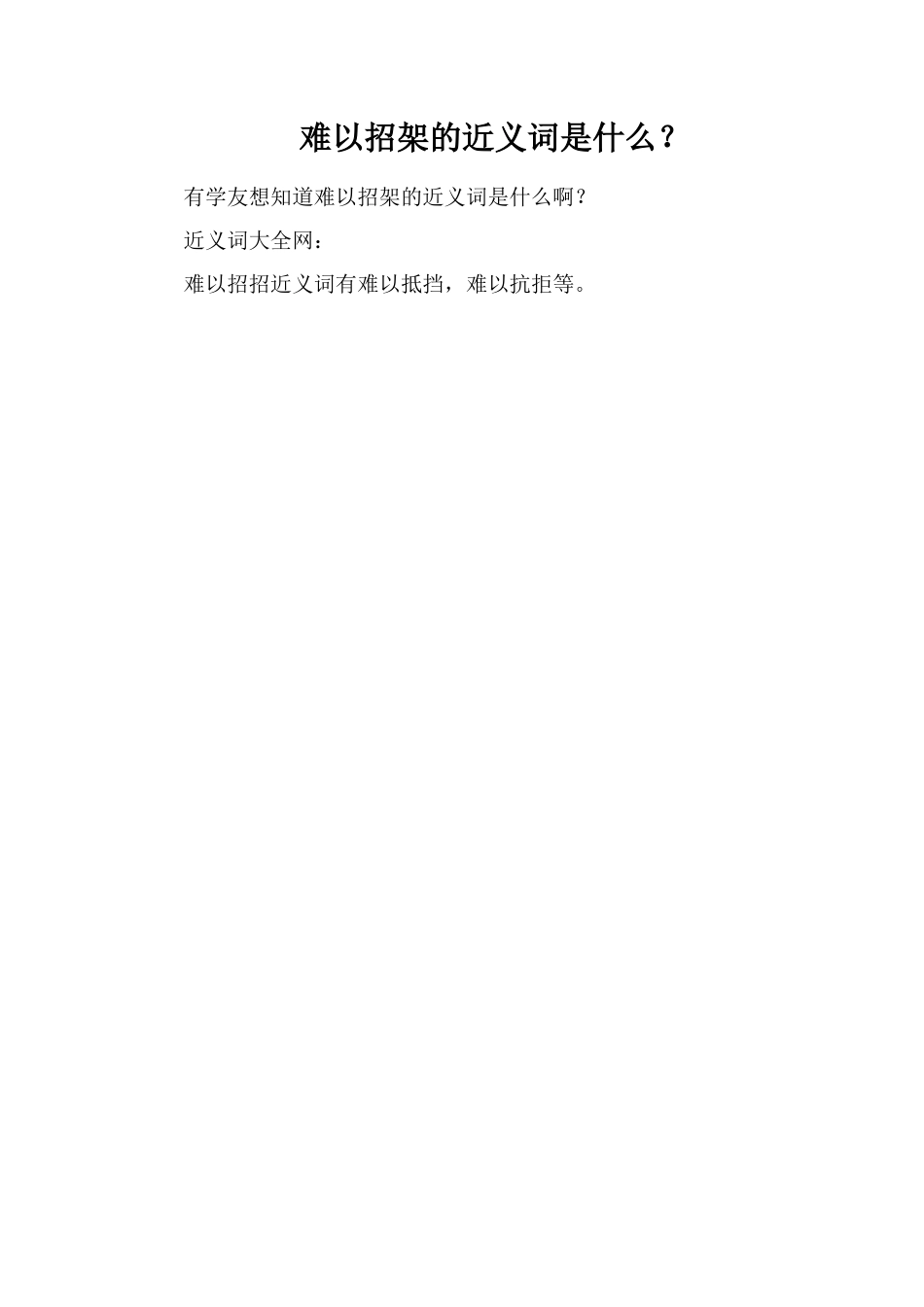 难以招架的近义词是什么？_第1页