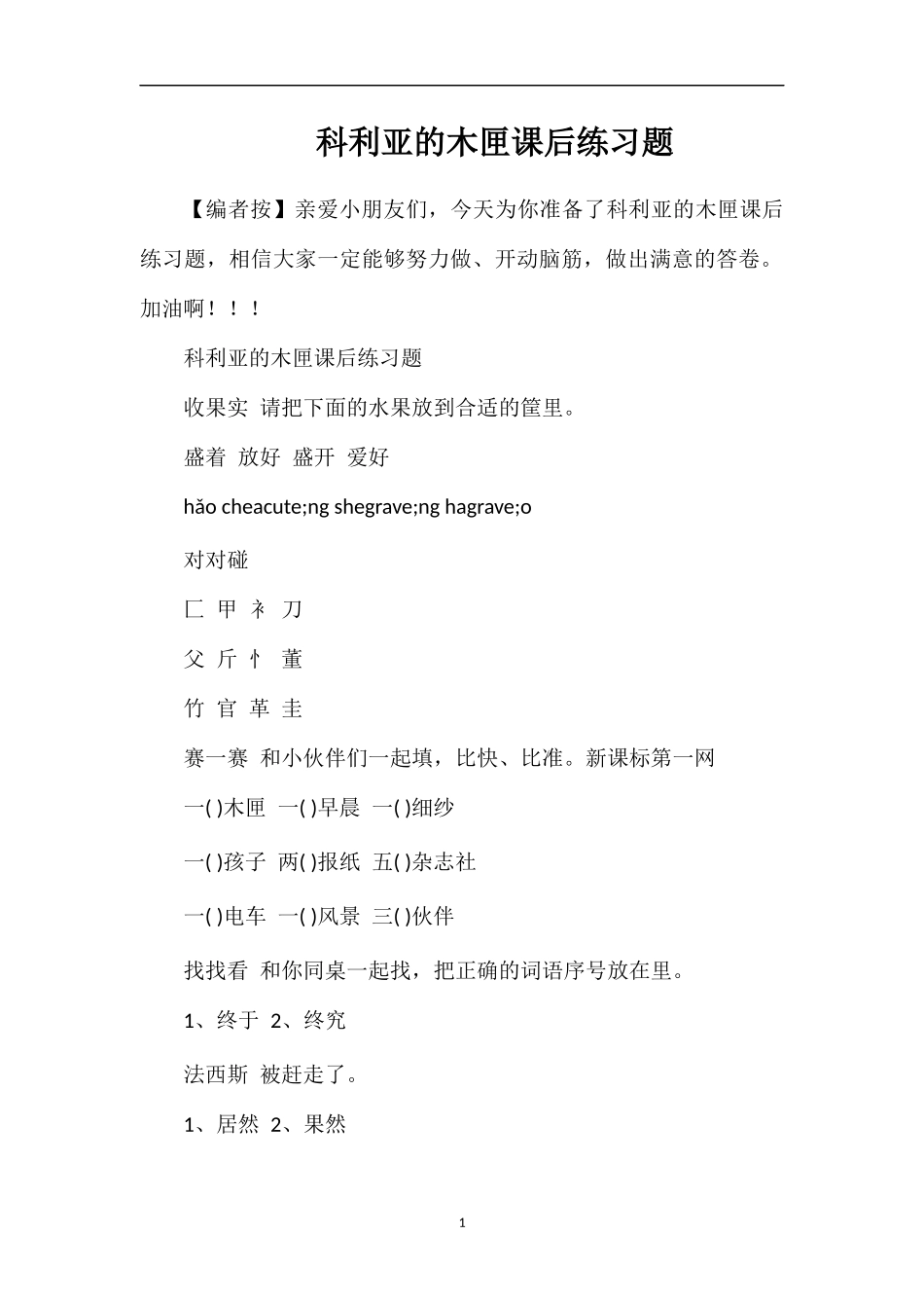 科利亚的木匣课后练习题_第1页