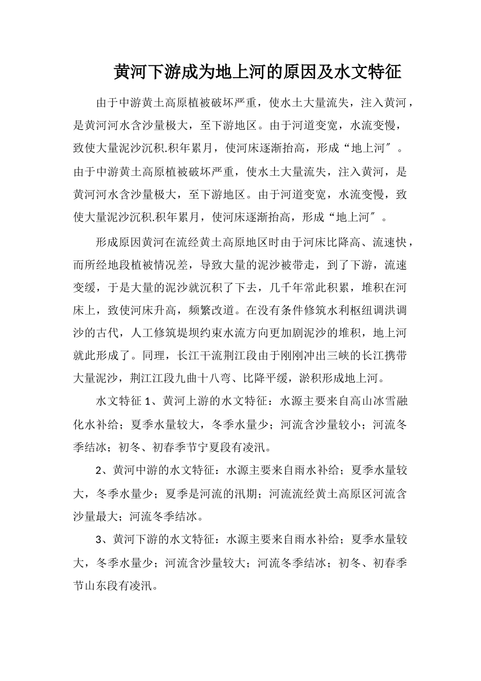 黄河下游成为地上河的原因及水文特征_第1页
