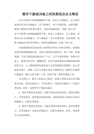 黄河下游成为地上河的原因及水文特征