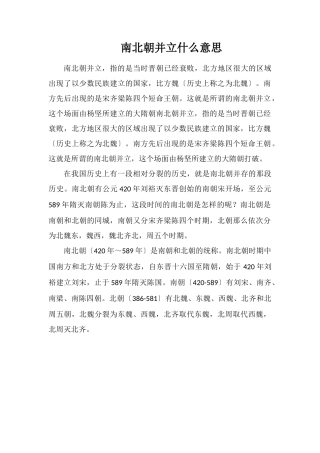 南北朝并立什么意思