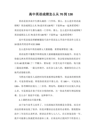 高中英语成绩怎么从70到130