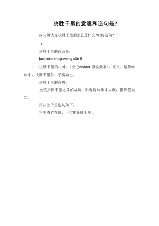 决胜千里的意思和造句是