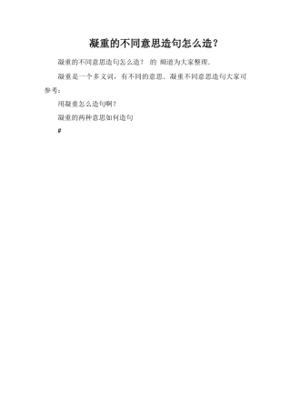 凝重的不同意思造句怎么造？