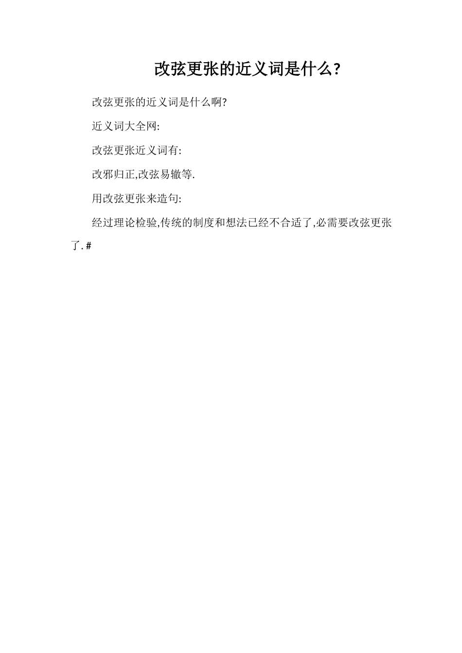 改弦更张的近义词是什么_第1页
