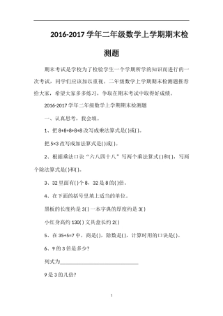 1617学年二年级数学上学期期末检测题