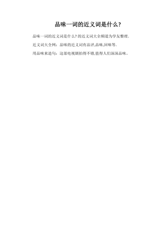 品味一词的近义词是什么