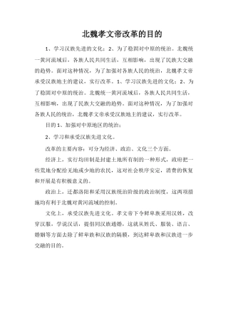 北魏孝文帝改革的目的