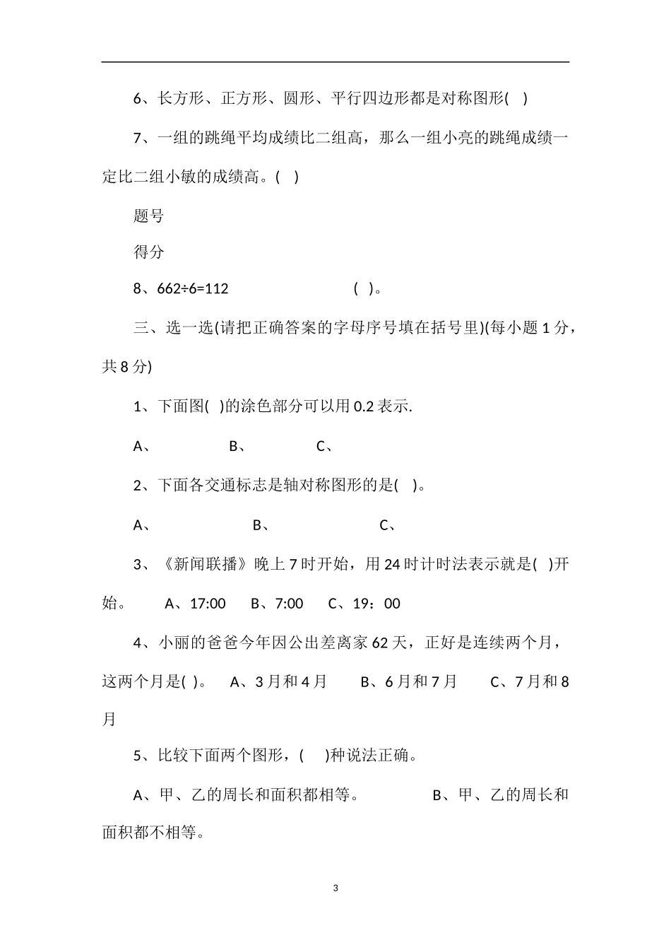 人教版三年级下册数学期末模拟试题_第3页