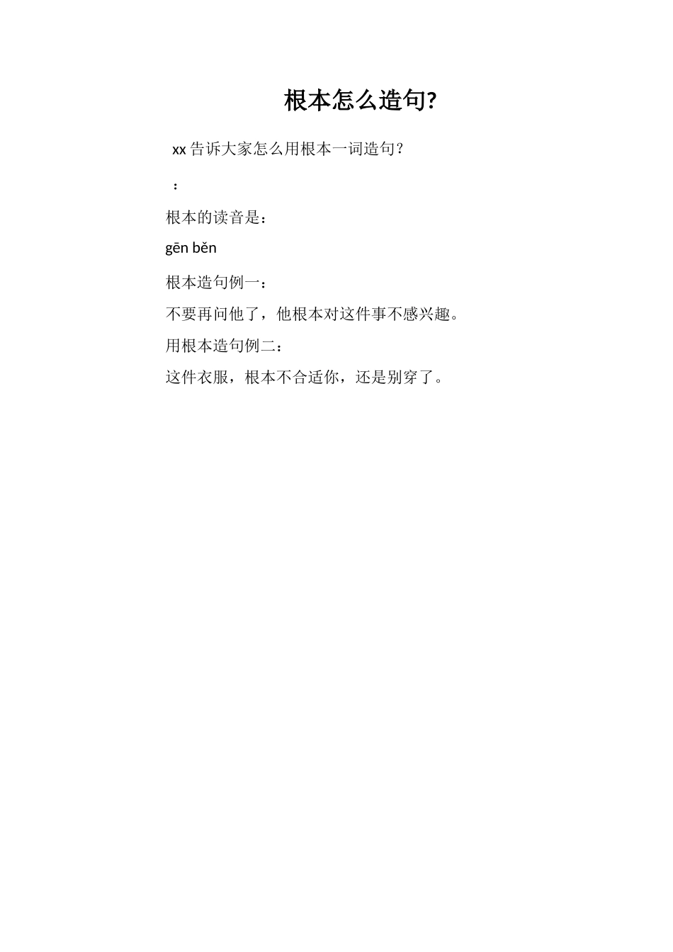 根本怎么造句_第1页