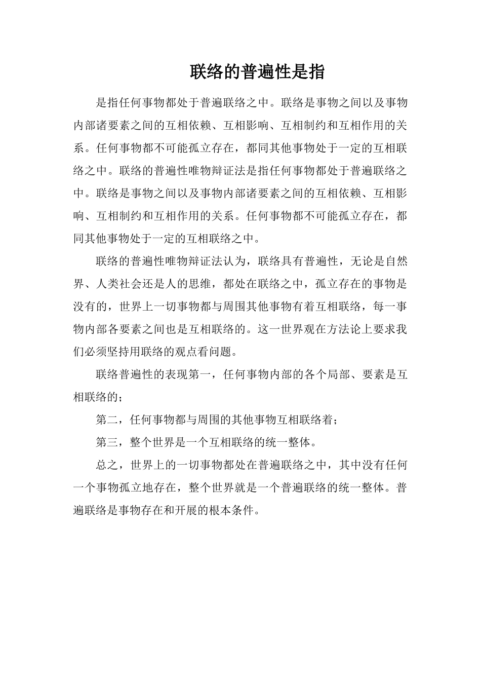联系的普遍性是指_第1页