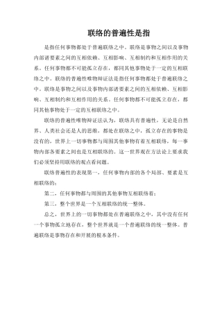 联系的普遍性是指