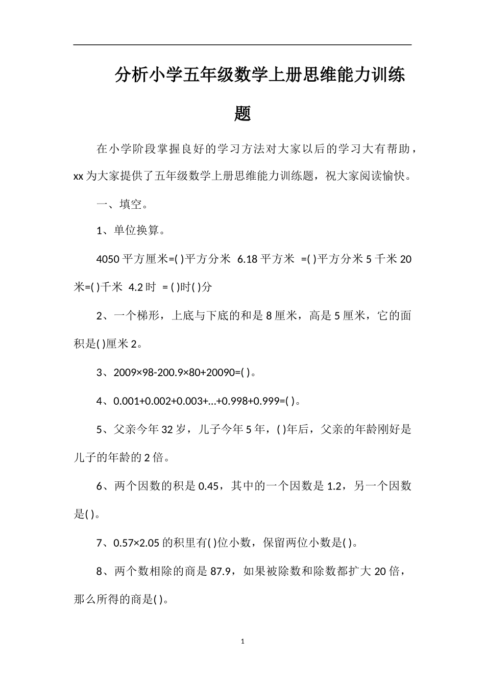 分析小学五年级数学上册思维能力训练题_第1页