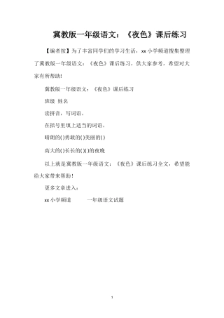 冀教版一年级语文：《夜色》课后练习