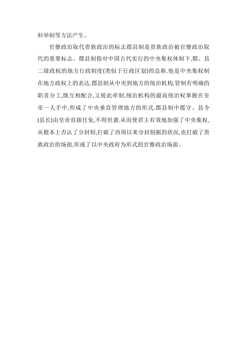 官僚政治和贵族政治的区别是什么_第2页