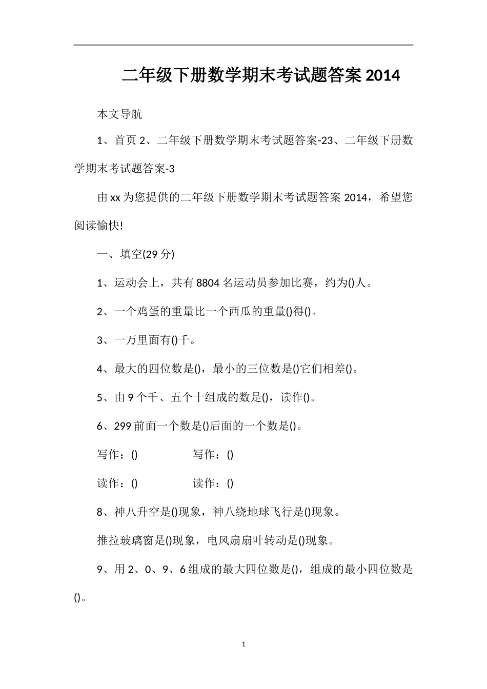 二年级下册数学期末考试题答案_第1页