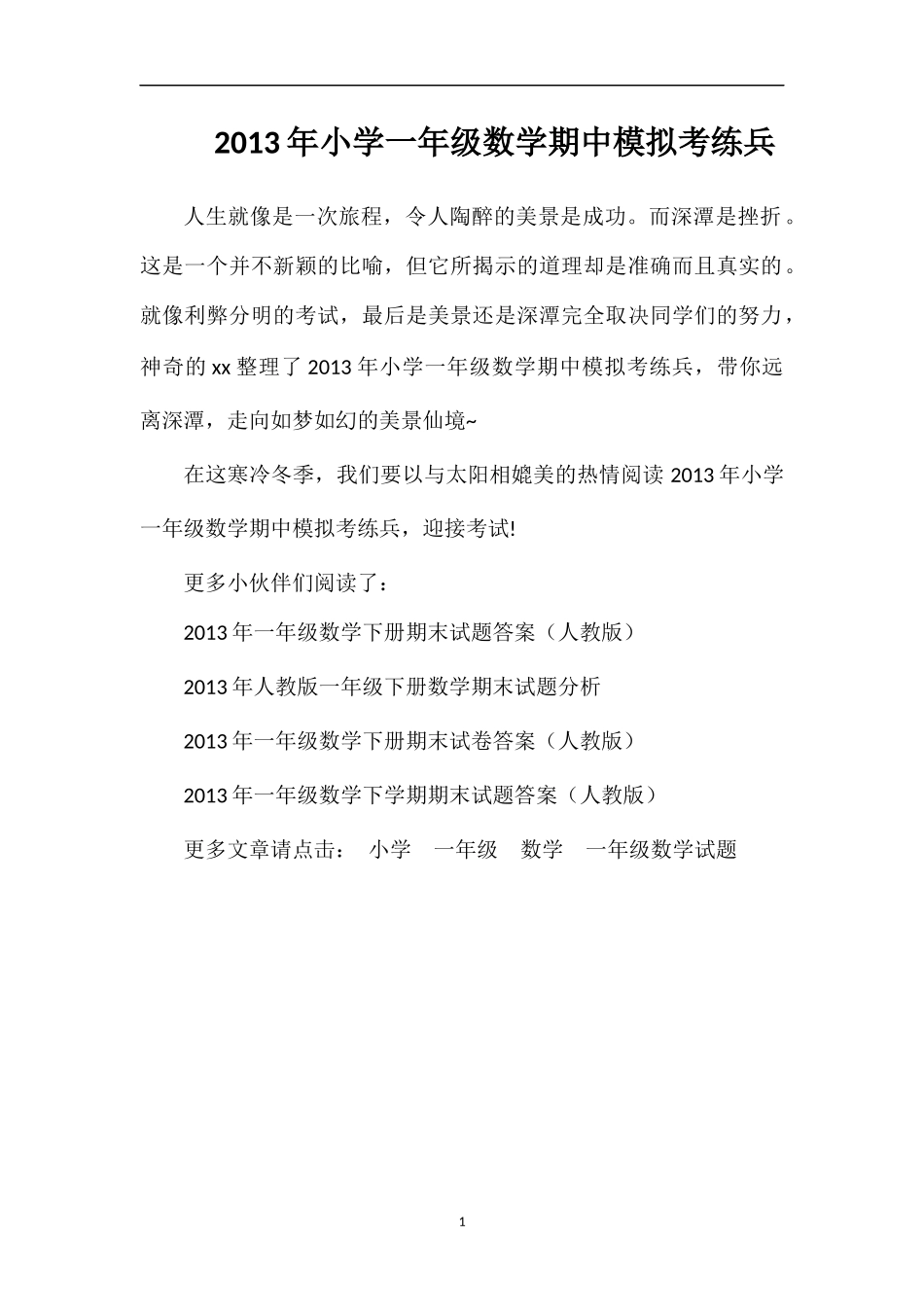 年小学一年级数学期中模拟考练兵_第1页