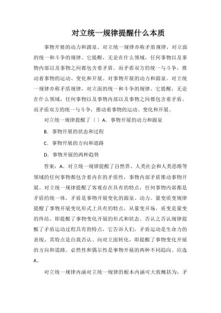 对立统一规律揭示什么本质
