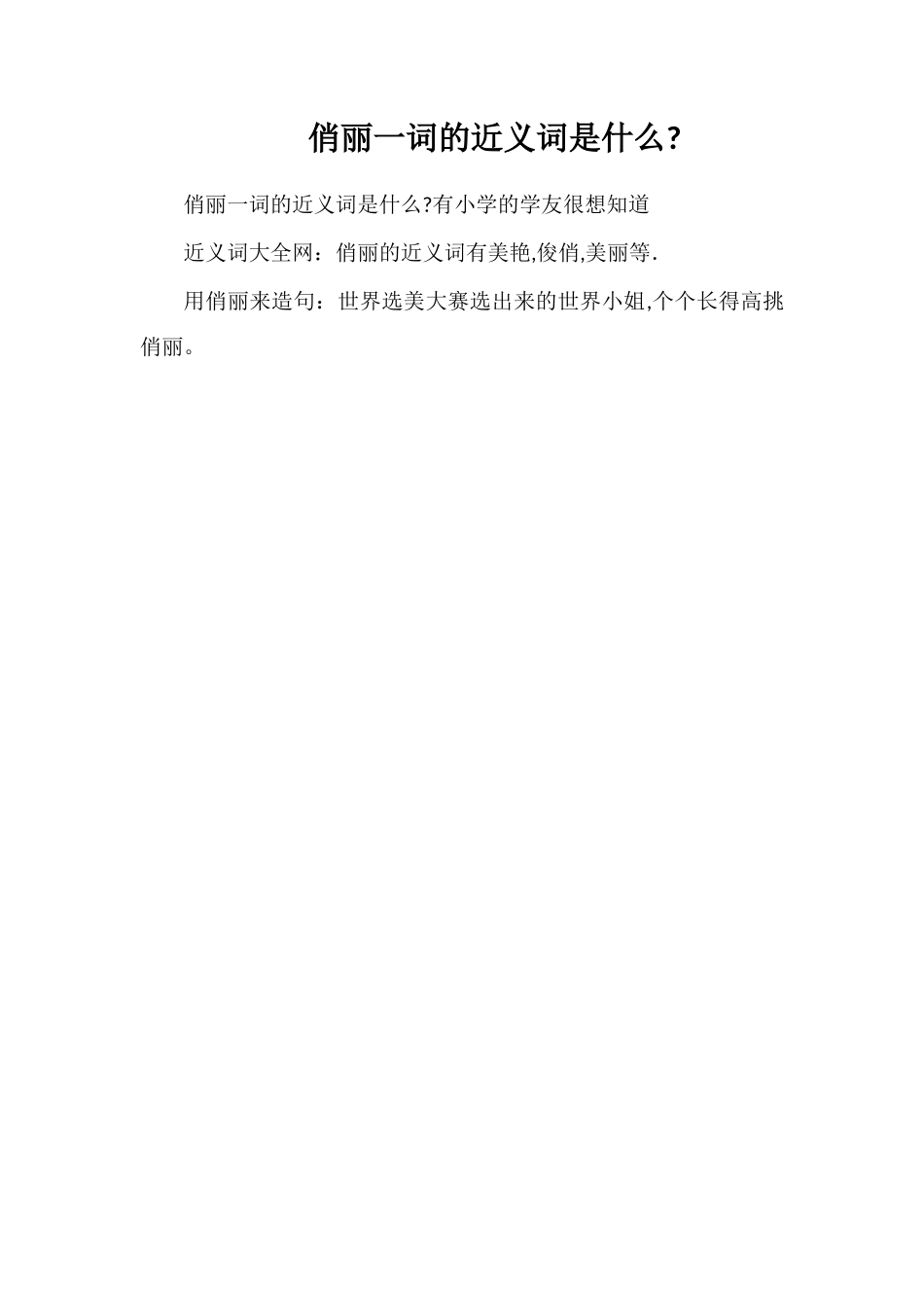 俏丽一词的近义词是什么_第1页