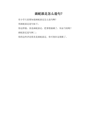 画蛇添足怎么造句？