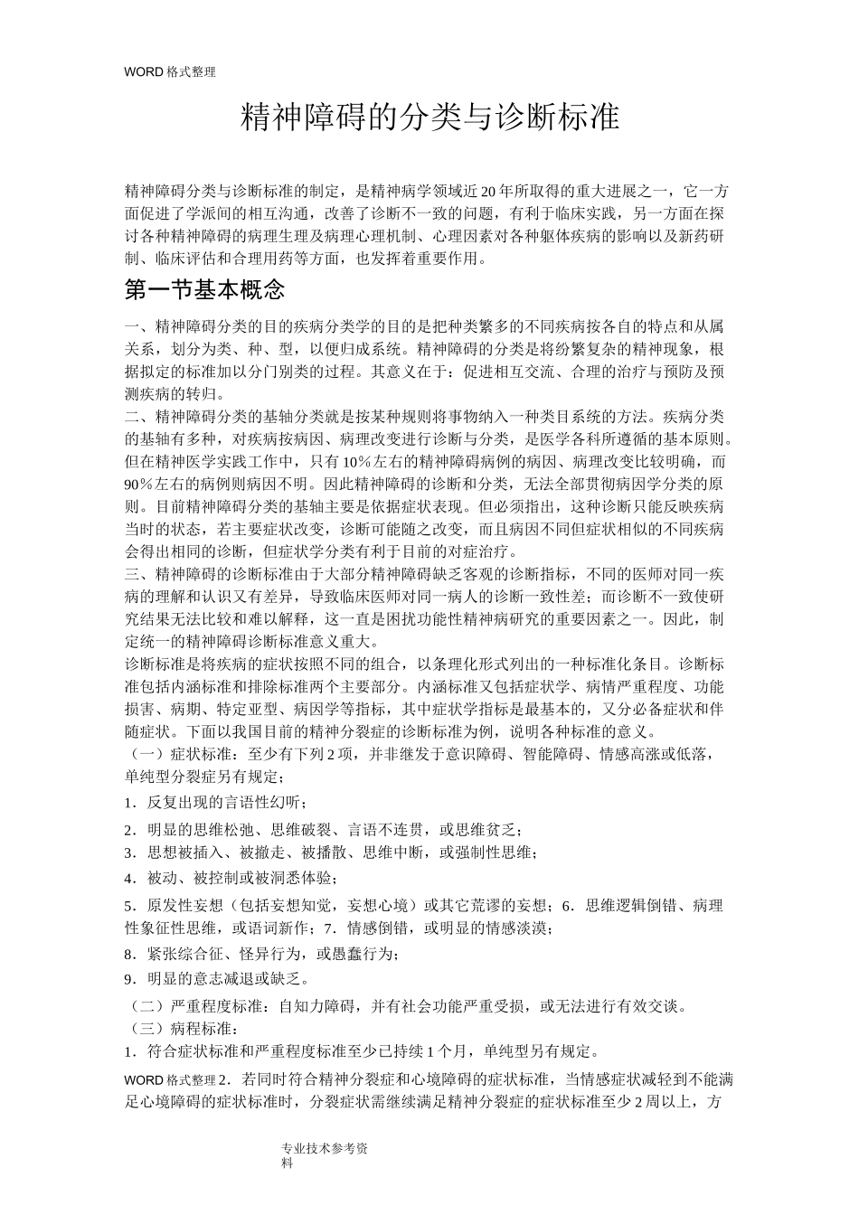 精神障碍的分类和诊断标准_第1页