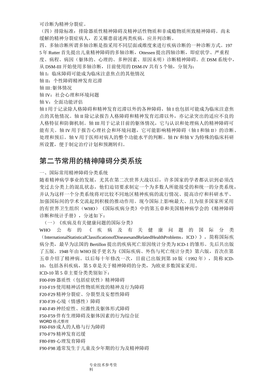 精神障碍的分类和诊断标准_第2页